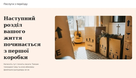 Шаблон Сервіс для переїзду