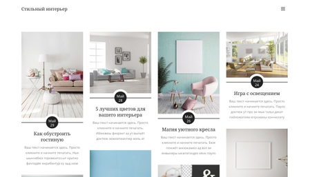 Шаблон для блога о интерьере