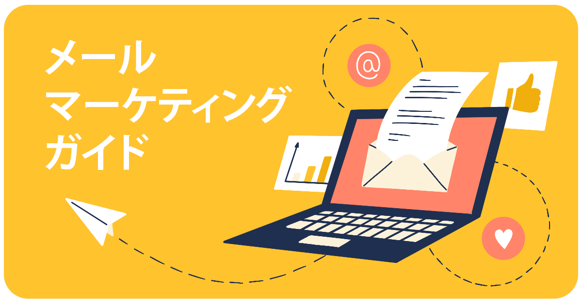 初心者向けメールマーケティングガイド