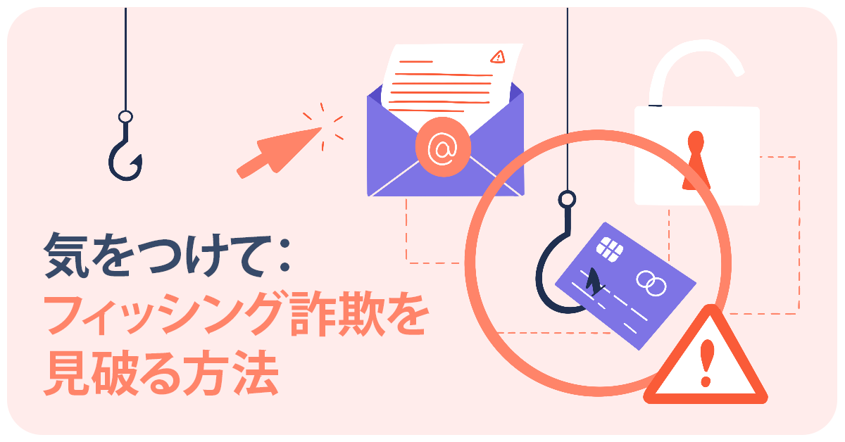 フィッシング詐欺を見破る方法